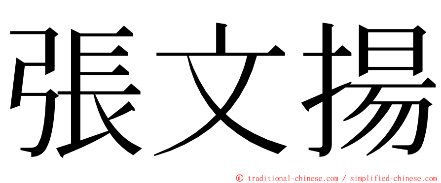 張文揚 ming font