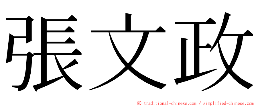 張文政 ming font