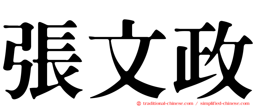 張文政