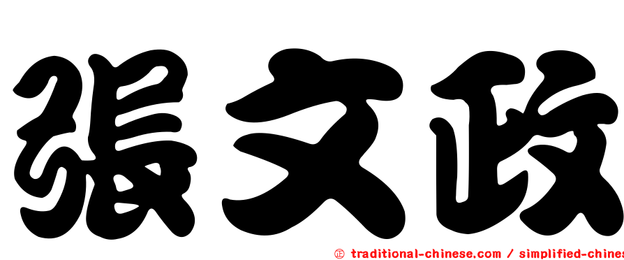 張文政