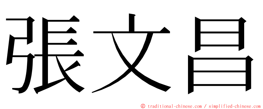 張文昌 ming font