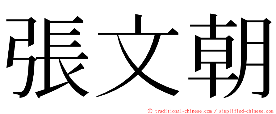 張文朝 ming font