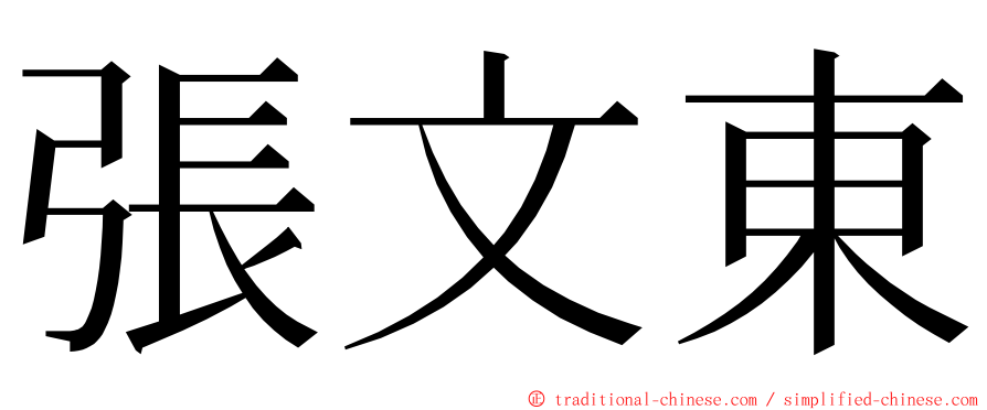 張文東 ming font