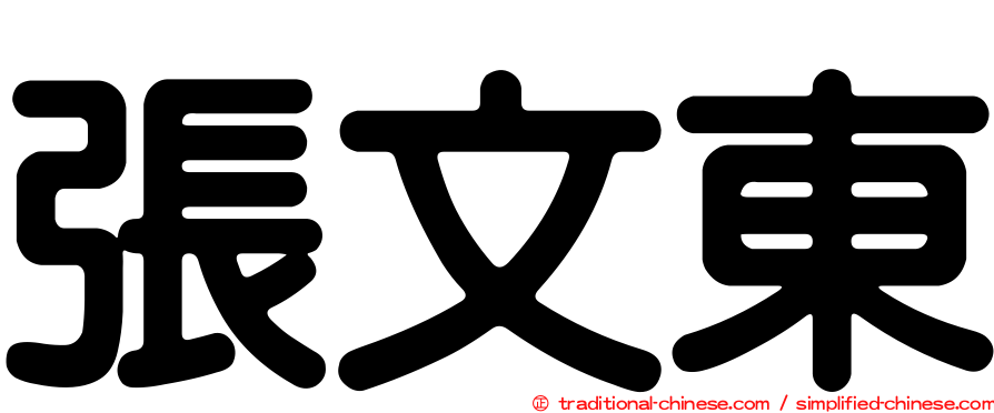 張文東