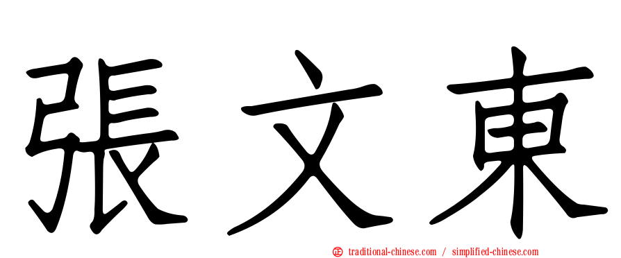 張文東