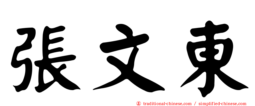 張文東