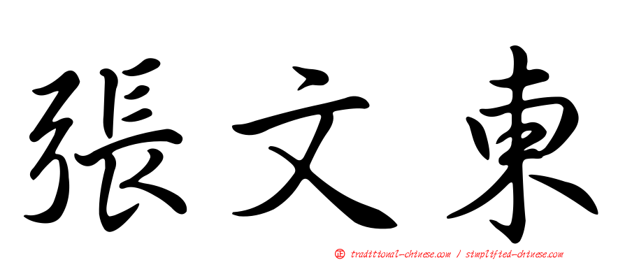 張文東
