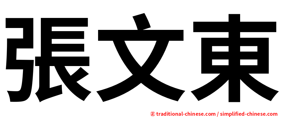 張文東