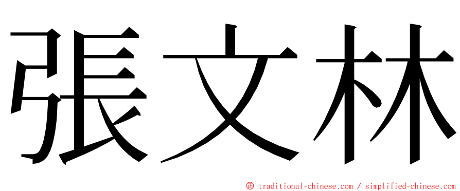 張文林 ming font