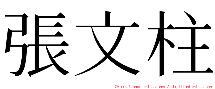 張文柱 ming font