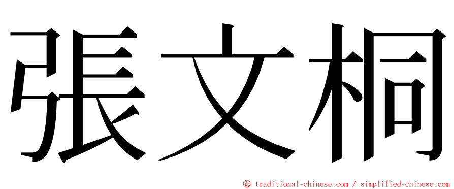 張文桐 ming font