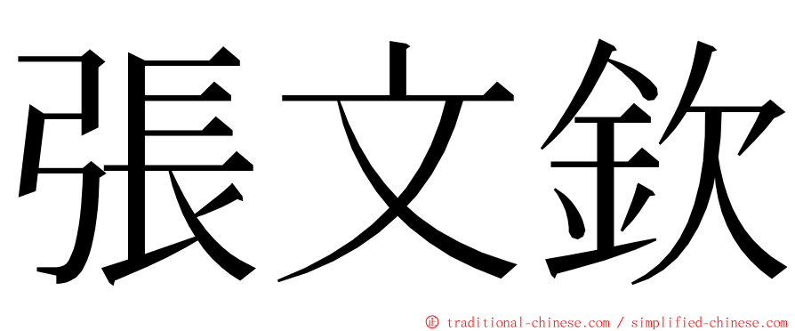 張文欽 ming font