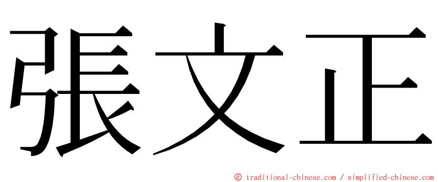 張文正 ming font