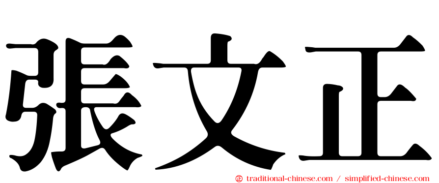 張文正