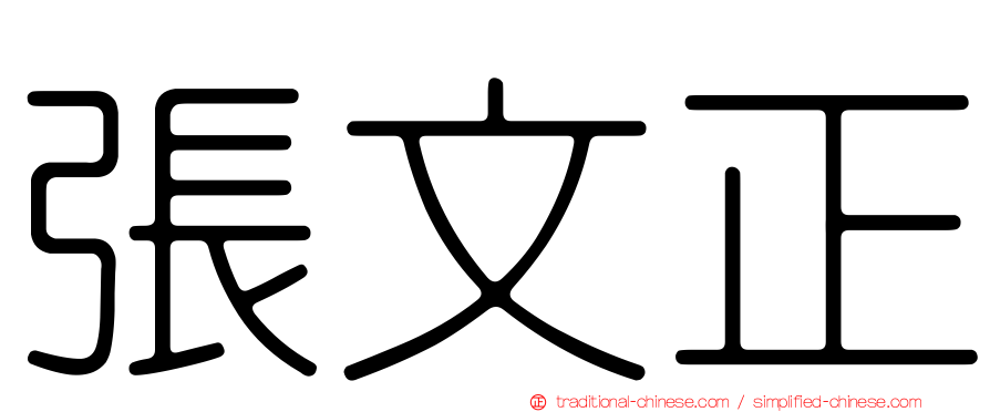 張文正