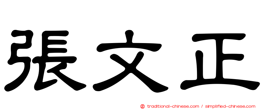張文正
