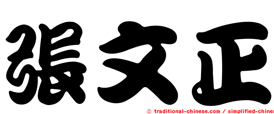 張文正