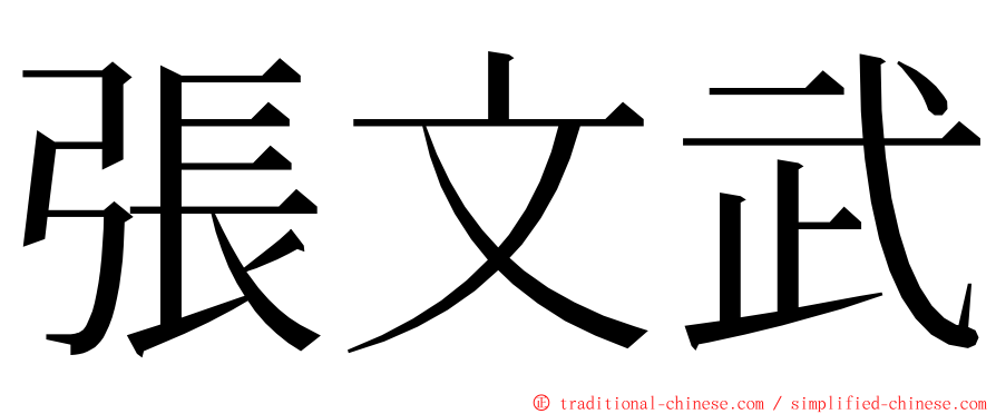 張文武 ming font