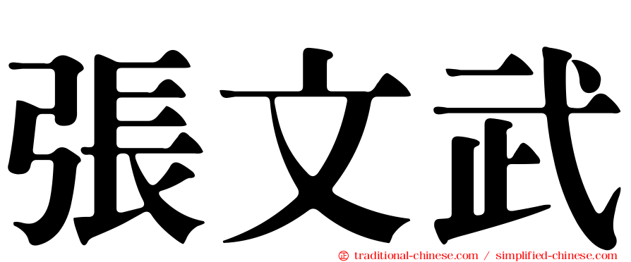 張文武