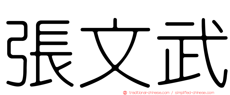 張文武