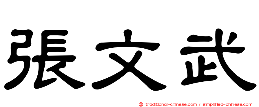 張文武