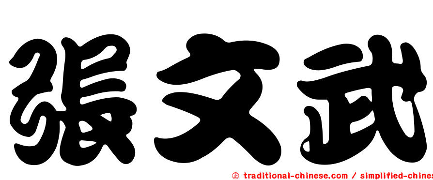 張文武