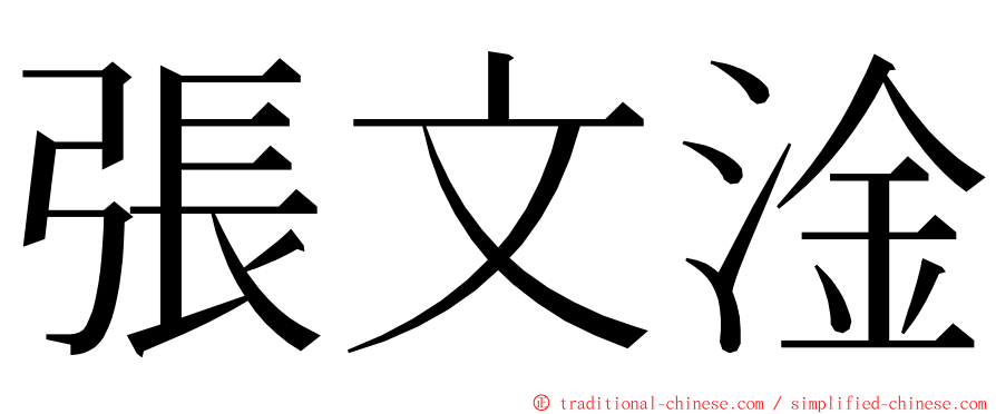 張文淦 ming font