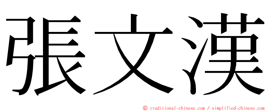 張文漢 ming font