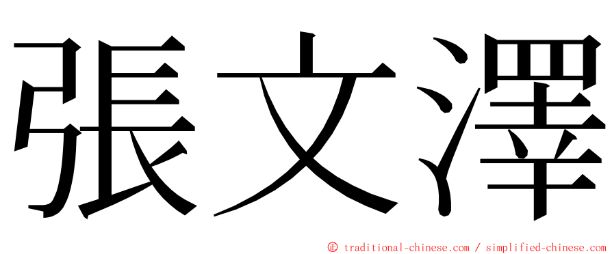 張文澤 ming font