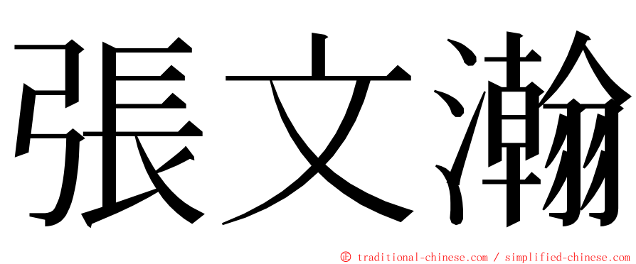 張文瀚 ming font