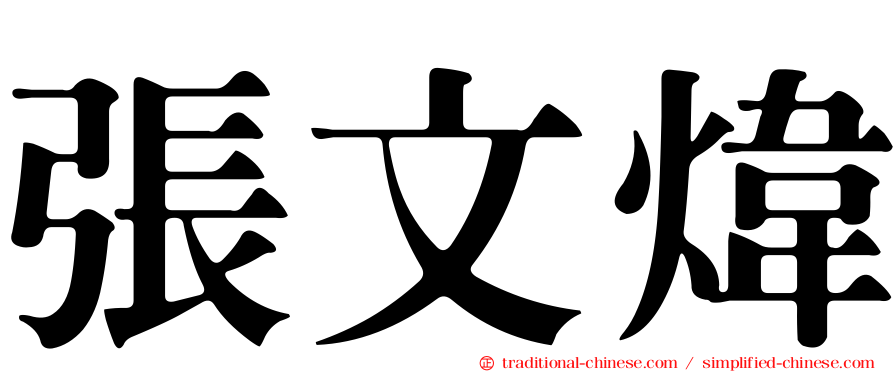 張文煒