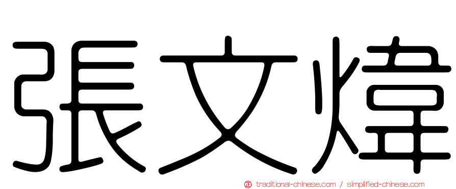 張文煒