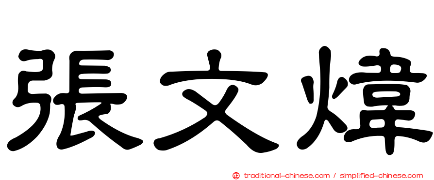 張文煒