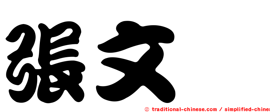 張文煒