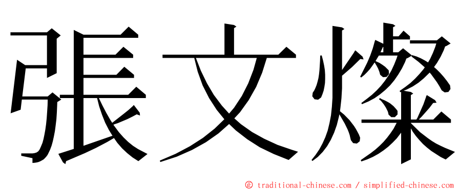 張文燦 ming font