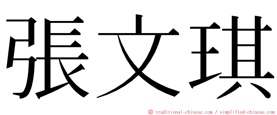 張文琪 ming font