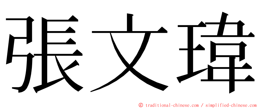 張文瑋 ming font