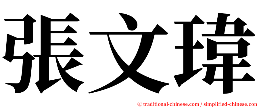 張文瑋 serif font