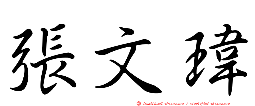 張文瑋