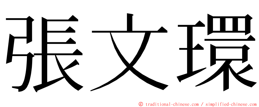 張文環 ming font