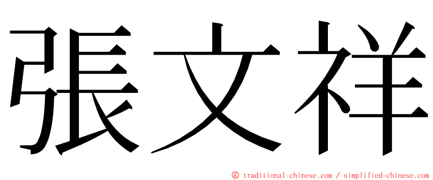 張文祥 ming font