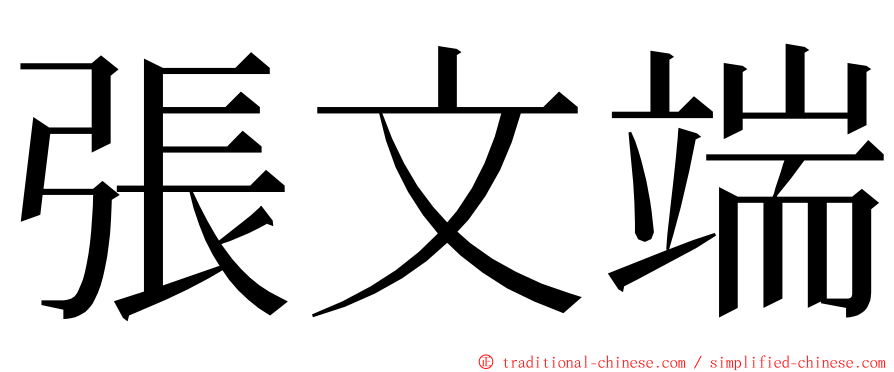 張文端 ming font