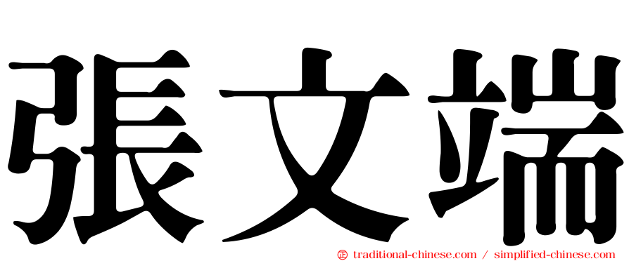 張文端