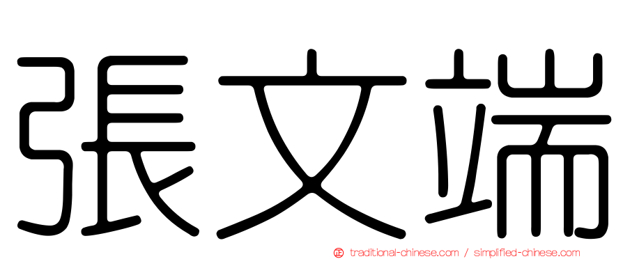 張文端
