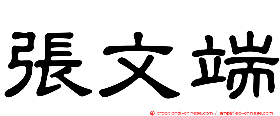 張文端