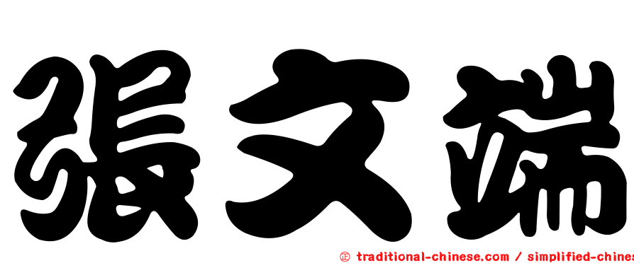 張文端