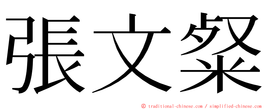 張文粲 ming font