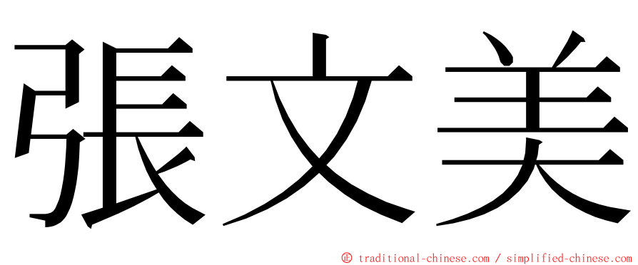 張文美 ming font