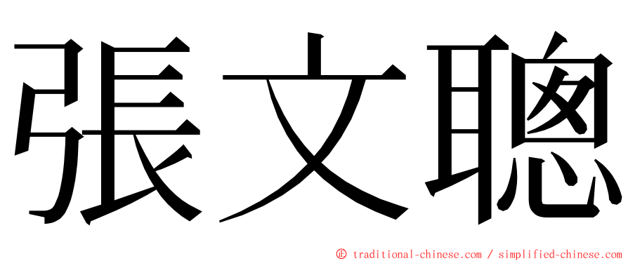 張文聰 ming font