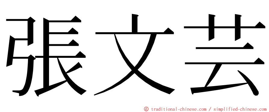 張文芸 ming font